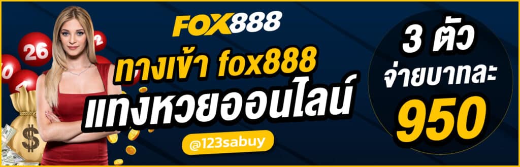 ทางเข้า FOX888 - fox888-th.com