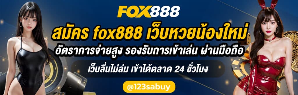 สมัคร FOX888 - fox888-th.com