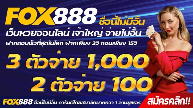 FOX888-โปรโมชั่น