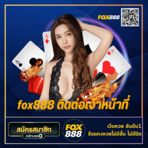 fox888 ติดต่อเจ้าหน้าที่- fox888-th.com