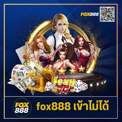 fox888 เข้าไม่ได้- fox888-th.com