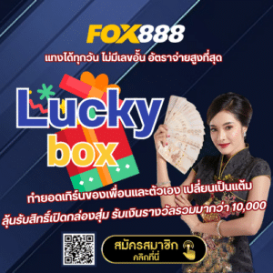 lucky box-fox888-th.com