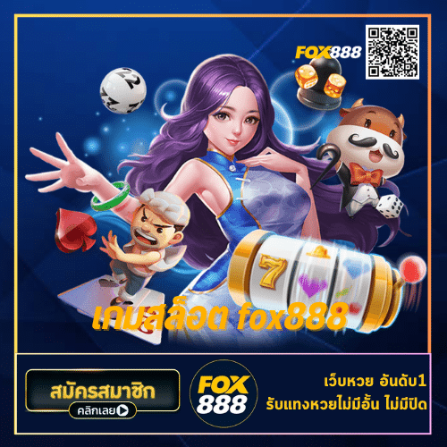 เกมสล็อต fox888- fox888-th.com