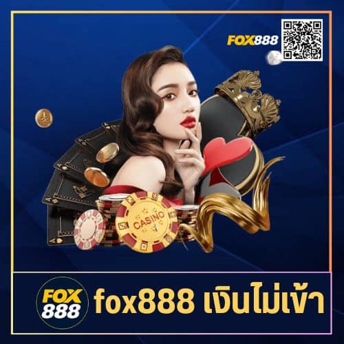 fox888 เงินไม่เข้า - fox888-th.com