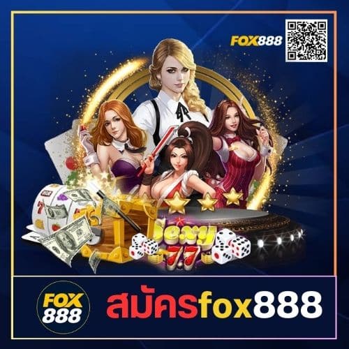 สมัครfox888 - fox888-th.com