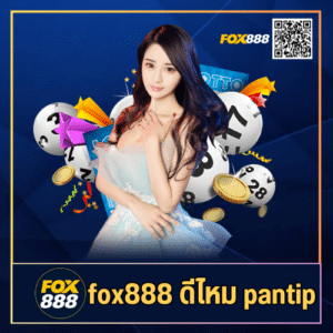 fox888 ดีไหม pantip - fox888-th.com