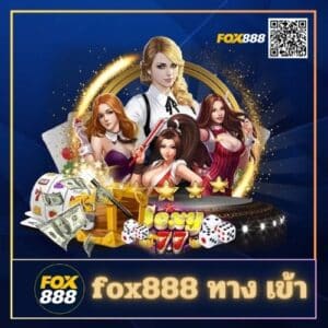 fox888 ทาง เข้า - fox888-th.com