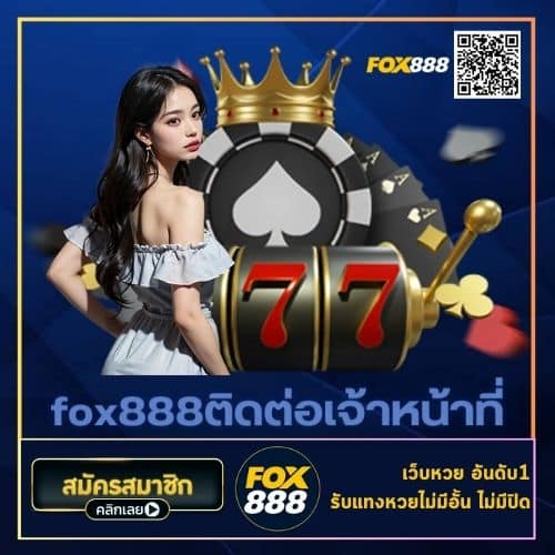 fox888ติดต่อเจ้าหน้าที่ - fox888-th.com