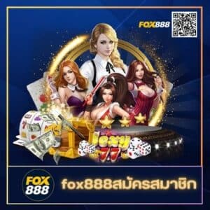 fox888สมัครสมาชิก - fox888-th.com