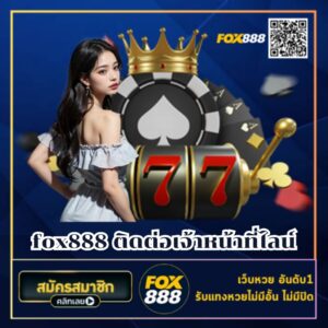fox888 ติดต่อเจ้าหน้าที่ไลน์ - fox888-th.com