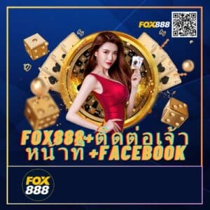 fox888+ติดต่อเจ้าหน้าที่+facebook - fox888-th.com
