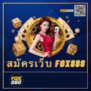 สมัครเว็บ fox888 - fox888-th.com