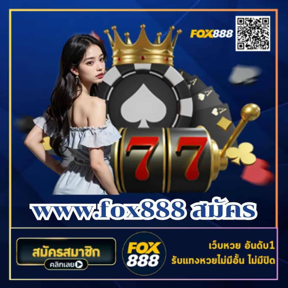 www.fox888 สมัคร - fox888-th.com