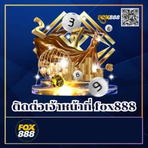 ติดต่อเจ้าหน้าที่ fox888 - fox888-th.com