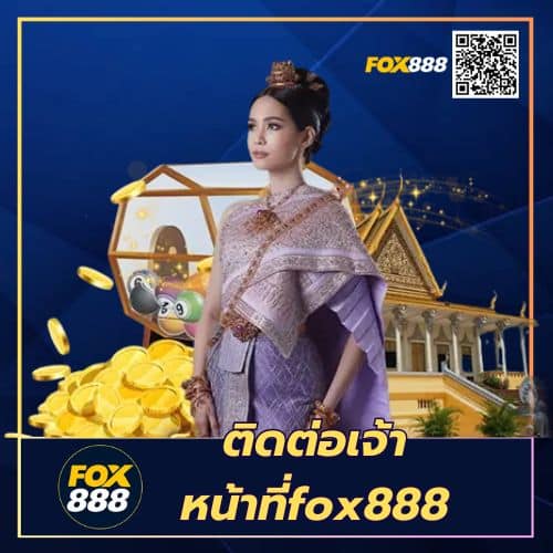 ติดต่อเจ้าหน้าที่fox888- fox888-th.com