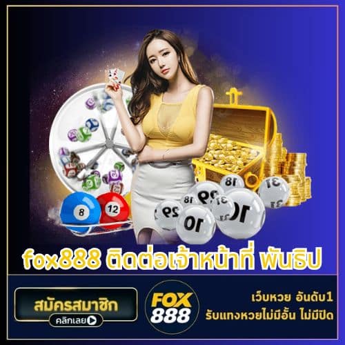 fox888 ติดต่อเจ้าหน้าที่ พันธิป - fox888-th.com