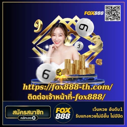 https://fox888-th.com/ติดต่อเจ้าหน้าที่-fox888/