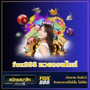 fox888 หวยออนไลน์ - fox888-th.com