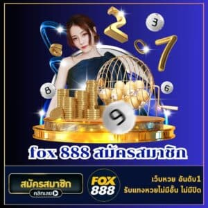fox 888 สมัครสมาชิก- fox888-th.com