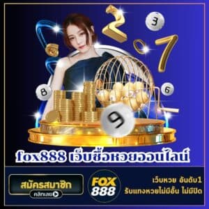 fox888 เว็บซื้อหวยออนไลน์ - fox888-th.com