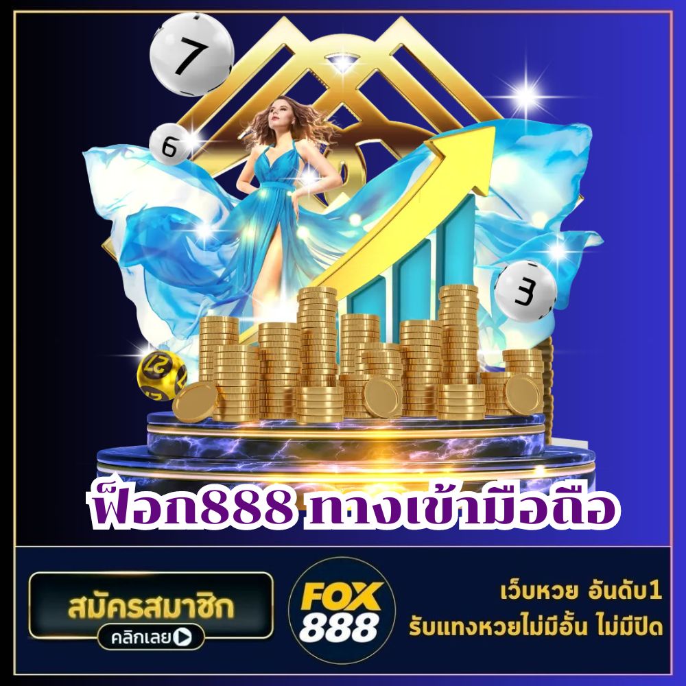 ฟ็อก888 ทางเข้ามือถือ - fox888-th.com