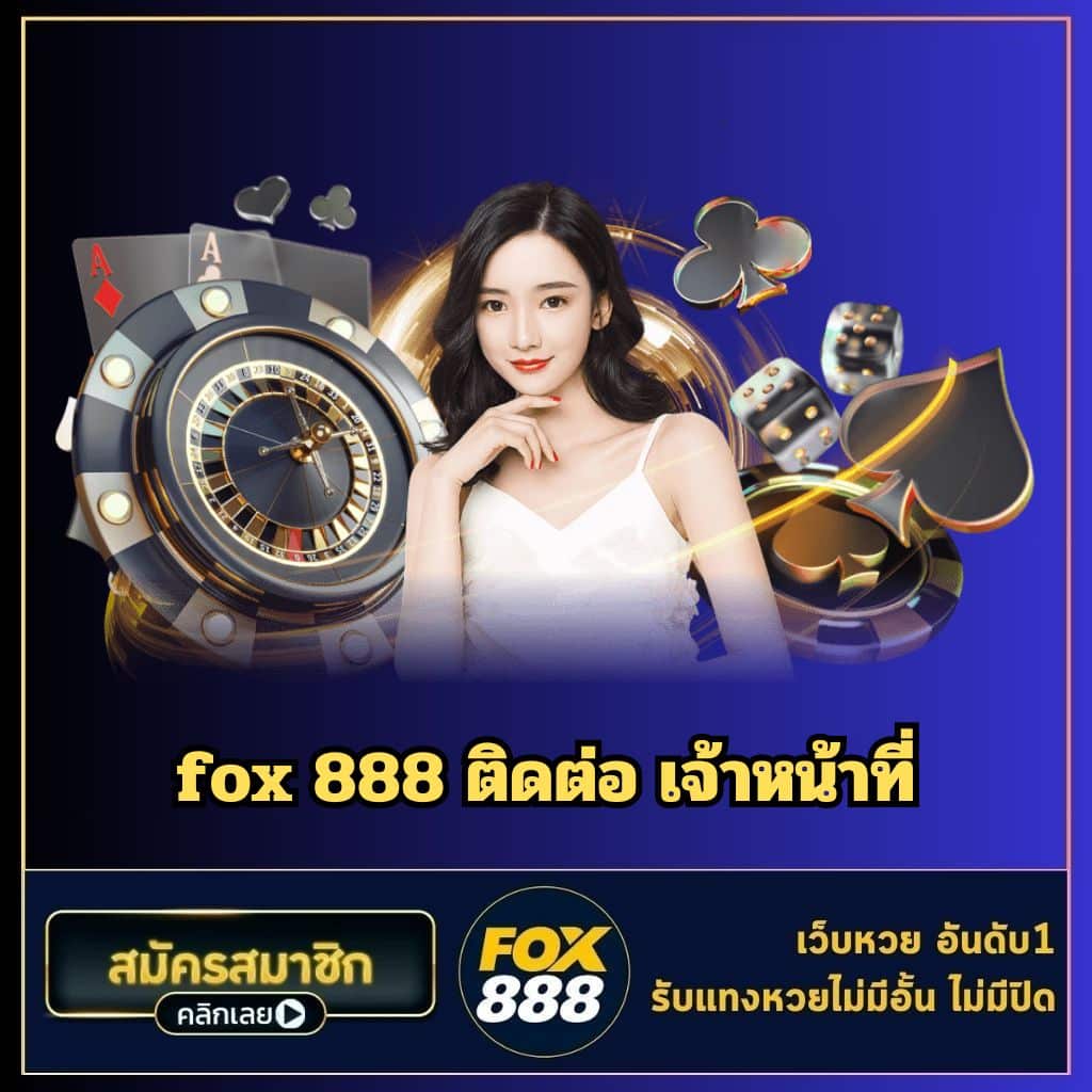 fox 888 ติดต่อ เจ้าหน้าที่ - fox888-th.com