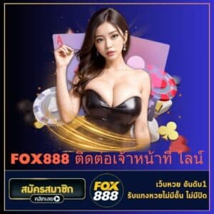 fox888 ติดต่อเจ้าหน้าที่ ไลน์ - fox888-th.com