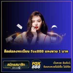 ติดต่อลงทะเบียน fox888 แทงหวย 1 บาท - fox888-th.com