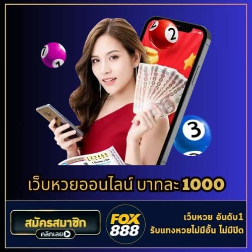 เว็บหวยออนไลน์ บาทละ 1000 - fox888-th.com