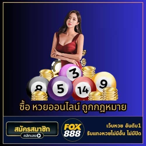 ซื้อ หวยออนไลน์ ถูกกฎหมาย - fox888-th.com
