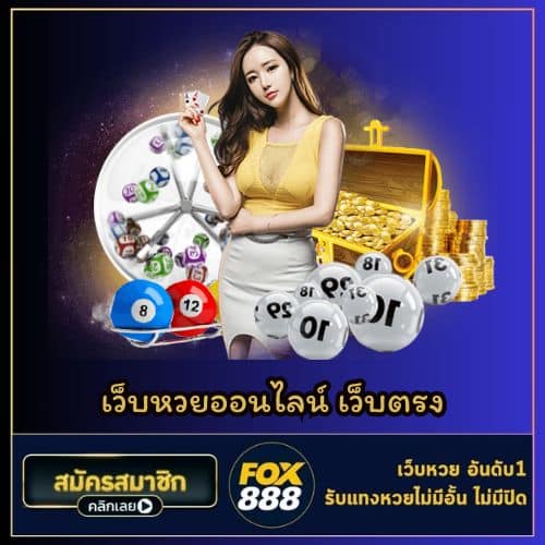 เว็บหวยออนไลน์ เว็บตรง - fox888-th.com