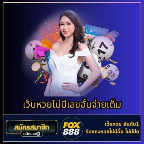 เว็บหวยไม่มีเลขอั้นจ่ายเต็ม - fox888-th.com