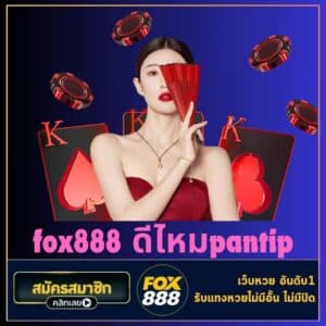 fox888 ดีไหมpantip - fox888-th.com
