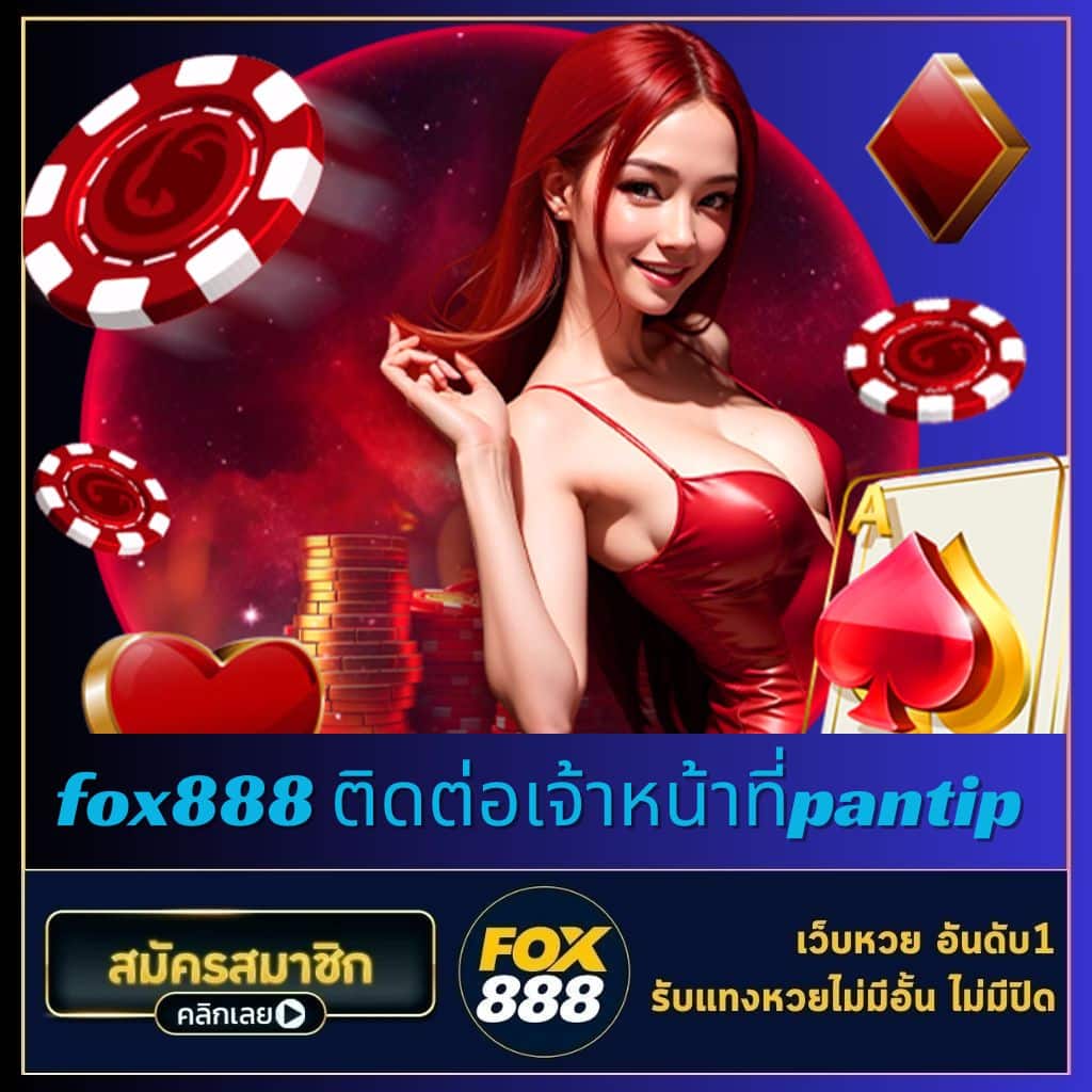 fox888 ติดต่อเจ้าหน้าที่pantip - fox888-th.com