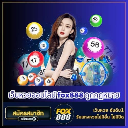 เว็บหวยออนไลน์ fox888 ถูกกฎหมาย - fox888-th.com