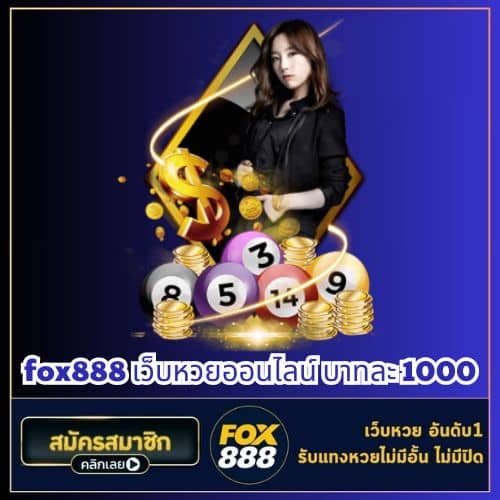 fox888 เว็บหวยออนไลน์ บาทละ 1000 - fox888-th.com