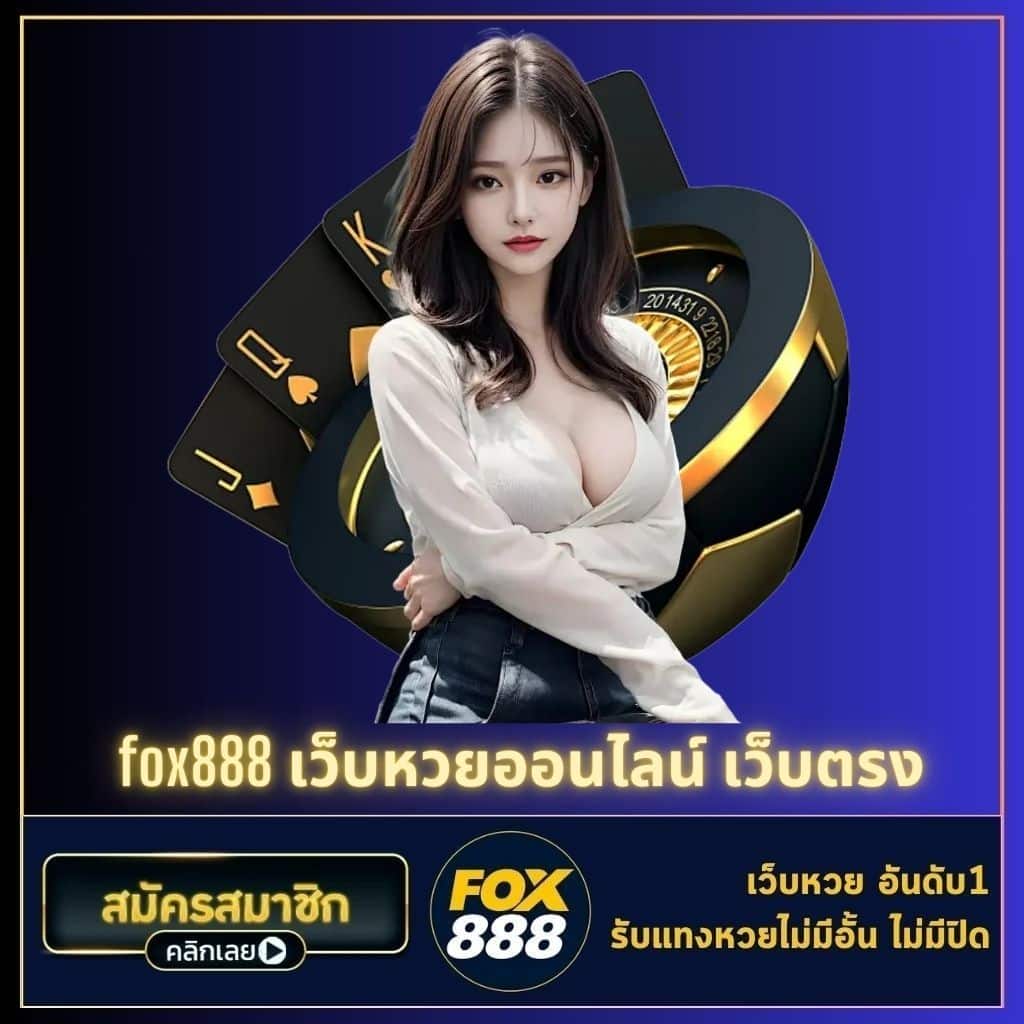 fox888 เว็บหวยออนไลน์ เว็บตรง - fox888-th.com