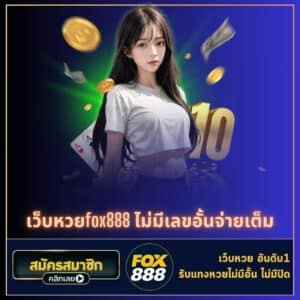 เว็บหวยfox888 ไม่มีเลขอั้นจ่ายเต็ม - fox888-th.com