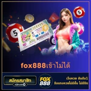 fox888เข้าไม่ได้ - fox888-th.com