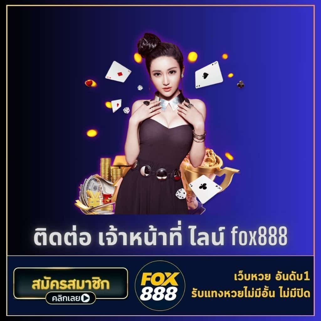 ติดต่อ เจ้าหน้าที่ ไลน์ fox888 - fox888-th.com