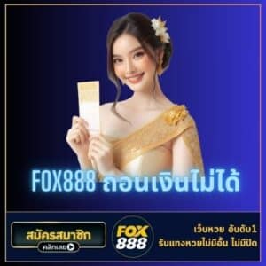 fox888 ถอนเงินไม่ได้ - fox888-th.com