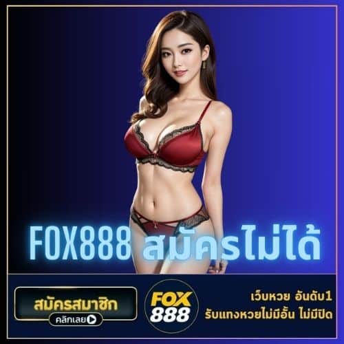 fox888 สมัครไม่ได้