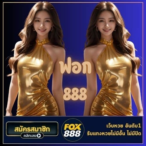 ฟอก 888