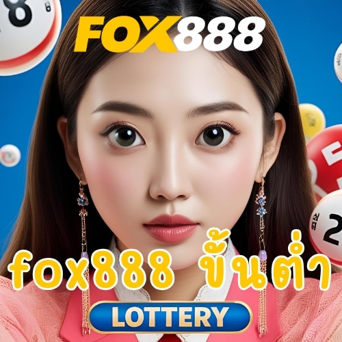 fox888 ขั้นต่ำ