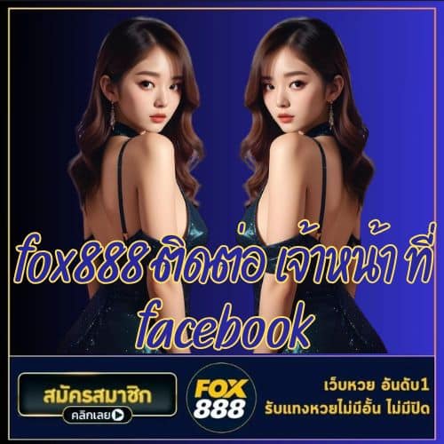 fox888 ติดต่อ เจ้าหน้า ที่ facebook