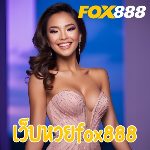 เว็บหวยfox888