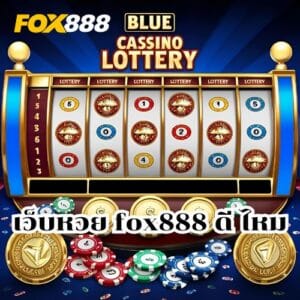เว็บหวย fox888 ดี ไหม