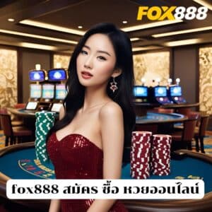 fox888 สมัคร ซื้อ หวยออนไลน์
