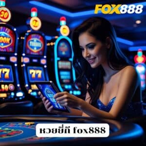 หวยยี่กี fox888