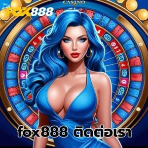 fox888 ติดต่อเรา